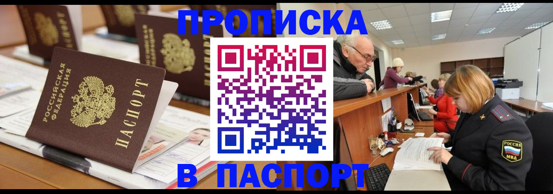 купить прописку в Почепе